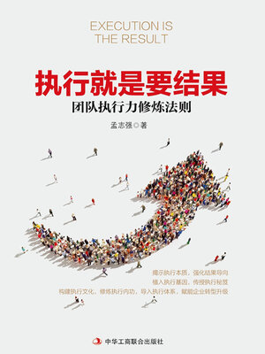 cover image of 执行就是要结果